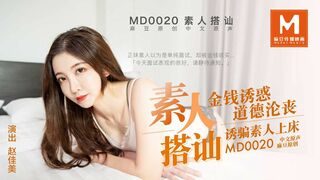 [麻豆特辑]MD-0020 直击搭讪素人拍a片